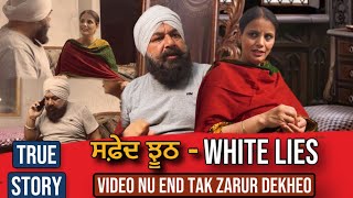 ਸਫ਼ੇਦ ਝੂਠ - White Lies | Punjabi Short Movies | Mandeep Kaur