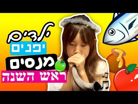 וִידֵאוֹ: אוסף חטיפי ראש השנה הטעימים