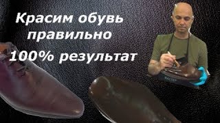 Покраска обуви. Красим обувь правильно. 100% результат.