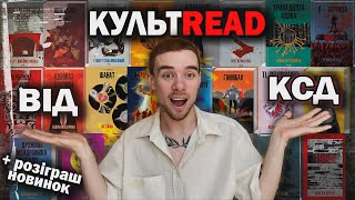 ЩО ПОЧИТАТИ З СЕРІЇ КУЛЬТREAD ВІД КСД?📚🤔 + РОЗІГРАШ