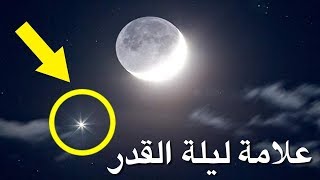 علامات ليلة القدر الصحيحة