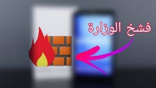 افضل طريقه تهكير التابلت جدار ناري مضمونه (100%)الجزء الأول #تهكيرالتابلت