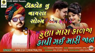 # kuna mara kalja kapi gay Mari jaan // stutes song // gujarati song //