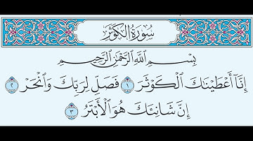 Surat Al-Kawthar سورة الكوثر - محمود خليل الحصري