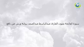 سورة الفاتحة بصوت القارئ عبدالباسط عبدالصمد برواية ورش عن نافع