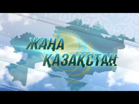 Вторая Республика. Жаңа Қазақстан #1