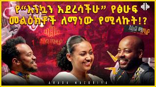 የእንኳን አደረሳችሁ የፅሁፍ መልዕክቶች ለማነው የሚላኩት? | Arada Mazoria