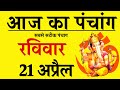 Aaj ka panchang 21 april 2024           sunday panchang