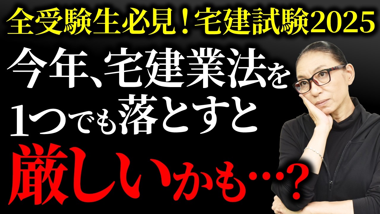 【宅建試験2025】宅建業法での失点が特に許されない年の特徴を解説！この傾向に当てはまるなら絶対気を抜くな！