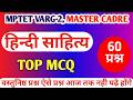 हिंदी साहित्य प्रैक्टिस Hindi practice set, Hindi sahitya ka itihas TGT PGT MASTER CADRE