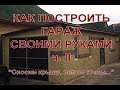 Строим гараж своими руками, ч  2