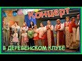 ПРАЗДНИЧНЫЙ КОНЦЕРТ на ДЕНЬ ДЕРЕВНИ . В деревенском клубе .