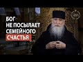 Бог не посылает семейное счастье, что делать? Голос Афона