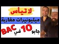 بالإستدراكية  سيمولايف اسمعها من ميليونيرات مغاربة جابو 