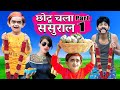 CHOTU CHALA SASURAL PART-1 | छोटू दादा चला ससुराल | Khandesh Hindi Comedy | Chotu Dada Comedy Video