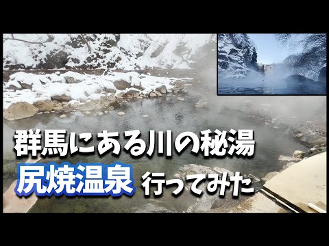 【温泉】群馬にある川の秘湯！真冬に尻焼温泉行ってみた【野湯】Vlog