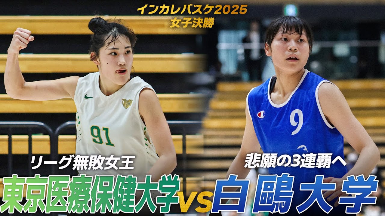 【ハイライト】女子バスケ頂上決戦！リーグ女王か、3連覇か。｜東京医療保健大学 vs 白鷗大学｜インカレバスケ2025 女子決勝