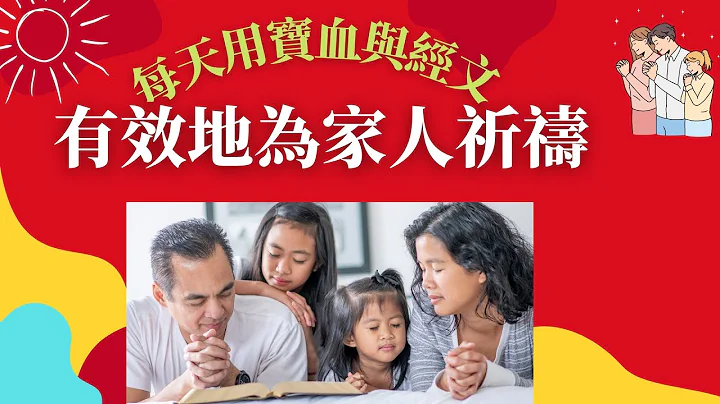 ❤️ 👨‍👩‍👦【12個宣告文 全家人蒙福的秘訣 應用寶血與經文】《 🎉 爆發性的突破力在主的血與話中》｜保護 財務 健康 茁越 - 天天要聞