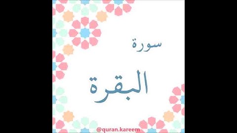 القارئ سعود الشريم - سورة البقرة - من الآية 30 إلى الآية 32