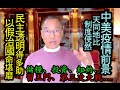 [粤語郭文貴56]習、王鬥中有男兒，下一步抓的大鱷逐個數。中美疫情前景﹕天同地比，制度使然。郭親歷紐約大爆發、第三次世界大戰、論儲糧。勿搏投資 活著就好。20200411