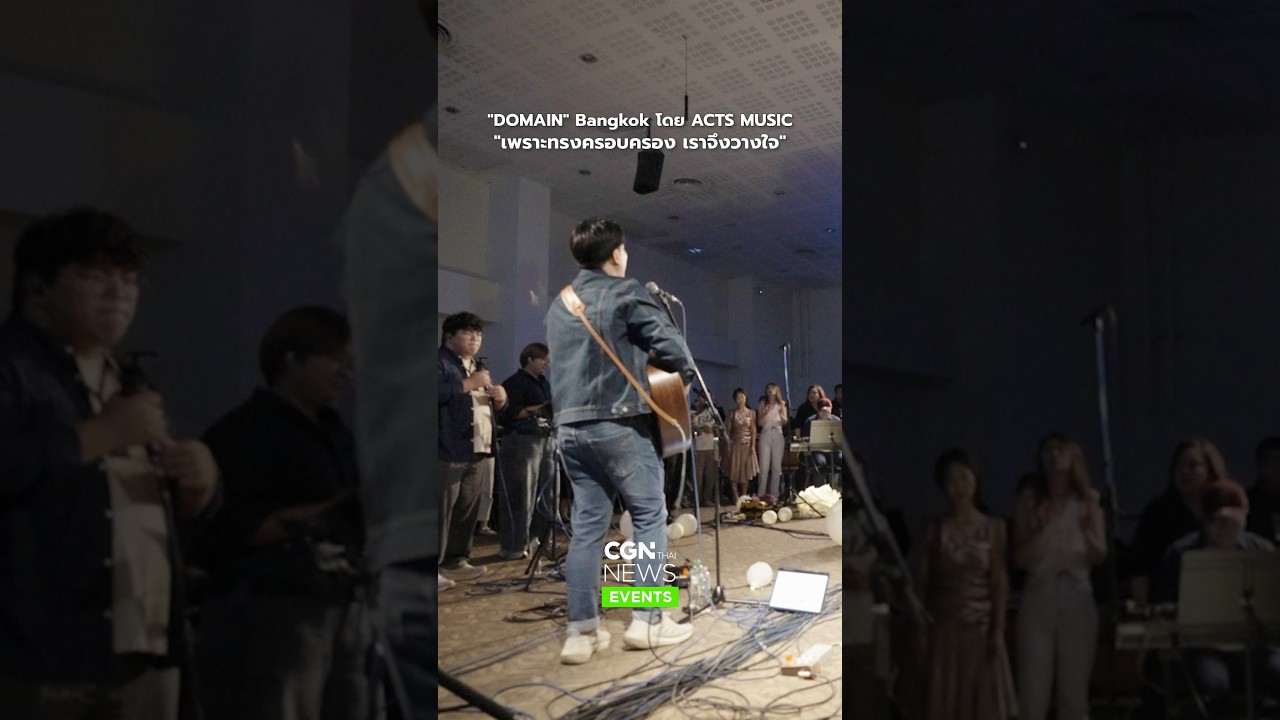 "DOMAIN" Bangkok โดย ACTS MUSIC "เพราะทรงครอบครอง เราจึงวางใจ"