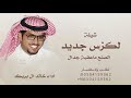 شيلة لكزس جديد الصنع ماعقبة جدال خالد ال بريك كلمات ناصر المغيري شيلات جديده