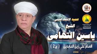 الشيخ ياسين التهامي - قصيدة الإمام علي زين العابدين - حفل سيدي علي 2008 - الجزء الثاني