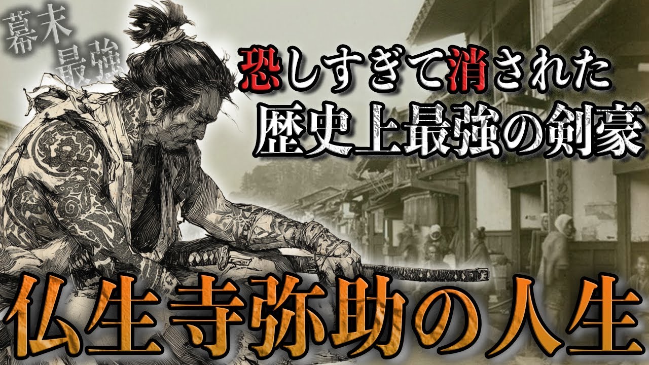 【30分で完全理解】本当に存在した幕末最強の剣豪・仏生寺弥助。知る人ぞ知る天才のあまりにも破天荒なストーリー