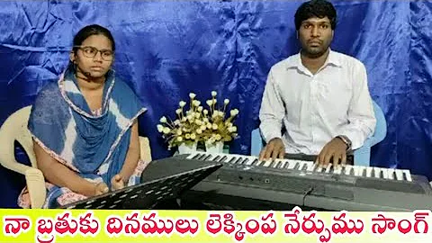 Naa Brathuku Dinamulu lekkimpa nerpumu song| Telugu Christian Song