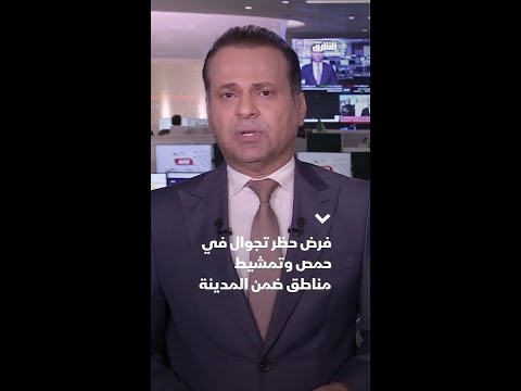 إدارة العمليات العسكرية في سوريا تفرض حظر تجوال في مدينة حمص