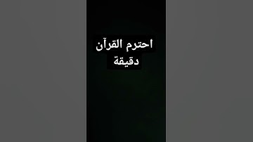 احترم القرآن الكريم #فلسطين_حرة #راحة_نفسية #تيك_توك
