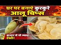 कुरकुरे आलू चिप्स घर पर कैसे बनाएं | Crispy Aloo Chips Recipe |बिना मशीन आसान तरीका 😍 #food #snacks 