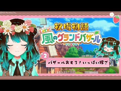 【牧場物語】一年目はるの月9日から！別データを裏でやりすぎてそっちはもう夏【#星結ろりこ】【グラバザ】