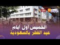 عاجل وعلى المباشر الخميس أول أيام عيد الفطر بالسعودية