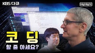 특이점이 온다?! AI와 대화하는 시대, 고등학생부터 할머니까지 세상은 온통 코딩 열풍! 프로그래밍으로 구현되는 기술혁신 | 