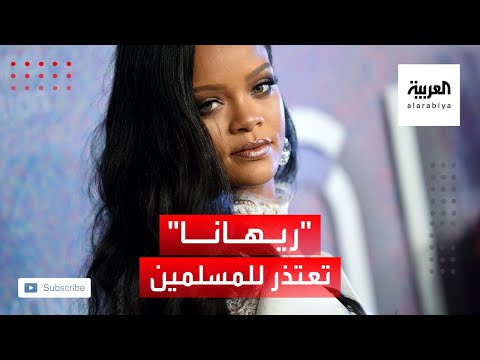ريهانا تعتذر لم أقصد إهانة الإسلام