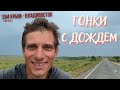 #84 Крым - Владивосток на  велосипеде. Почти Чита. Гонка с дождем