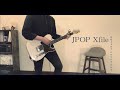 【凛として時雨】JPOP Xfile(guitar cover .ver)