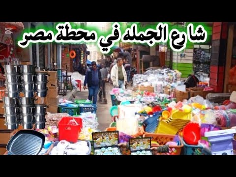 اسكندريه شارع الجمله واسعار رفايع المطبخ والواكس والترندات 5ج