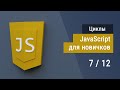 #7 Циклы на JavaScript, Супер JavaScript, Основы