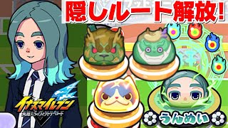 ぷにぷに イナイレコラボの隠しステージ解放条件まとめ!【妖怪ウォッチぷにぷに】イナズマイレブン 英雄たちのヴィクトリーロード