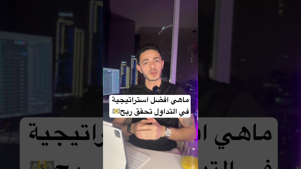 ماهي افضل استراتيجية تحقق ربح في التداول 💵