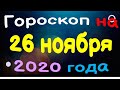 гороскоп на 26 ноября 2020 года для каждого знака зодиака. Эзотерика, Гороскопы, Магия/ Астрора