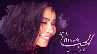 Download lagu الحب خدعة _ Sherine - El Hob Khedaa