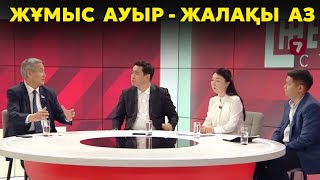 видео: Жұмыс ауыр-жалақы аз | Жұмысшы маманның қауіпсіздігі кімнің мойнында? | Жұмысшыға жағдай жасалды ма? картинка: Жұмыс ауыр-жалақы аз | Жұмысшы маманның қауіпсіздігі кімнің мойнында? | Жұмысшыға жағдай жасалды ма?