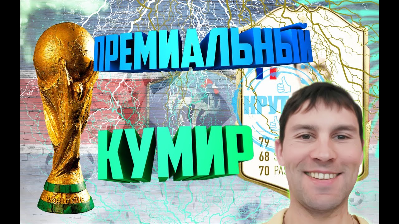 Пак с премиальным кумиром, Пак ULTIMATE TOTS, FIFA 20