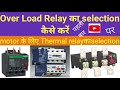 over load relay selection for motor || motor ke liye thermal relay ka selection#inhindi