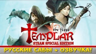 The First Templar - Steam Special Edition ➤ Русская локализация от Decoder ● (PC) [Gameplay] ツ
