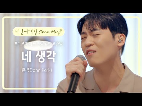 고막 남친 존박(John Park)이 부르는 사랑스러운 곡 '네 생각'♪ | 비긴어게인 오픈마이크