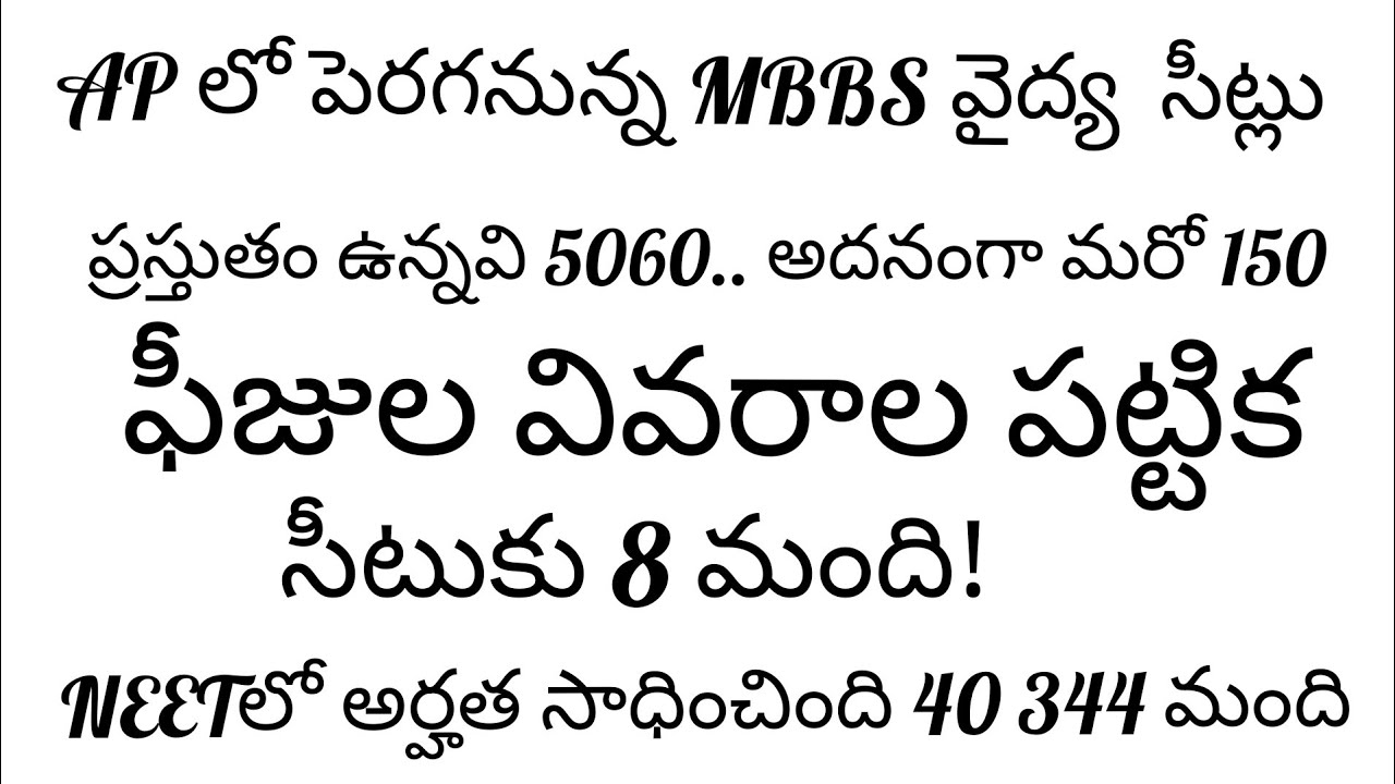 Andhra Pradesh MBBS Seats Latest Information In Telugu MBBS NTA medical andhra-pradesh-mbbs-seats-latest-information-in-telugu-mbbs-nta-medical